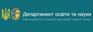 departament_osvity_i_nauky_hm_oda