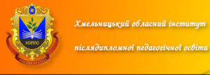 hmelnyczkyj_obl_instytut_pislyadyplom_osvity